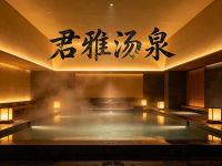 君雅汤泉·瑜伽SPA·泰式足疗按摩(东直门店)