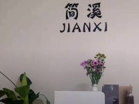 简溪·养生