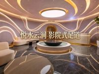 悦水云涧影院式足道