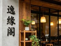 逸缘阁足道推拿(前门建国饭店店)