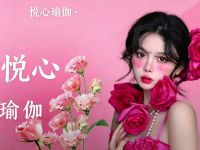 悦心瑜伽