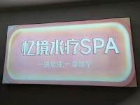 忆境水疗SPA默认相册