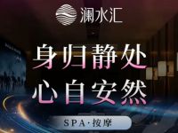 澜水汇SPA·奢享SPA·颜公馆默认相册
