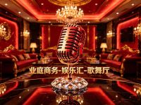 业庭商务-娱乐汇-歌舞厅默认相册