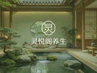 灵悦阁养生