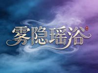 雾隐瑶浴
