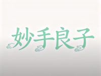 妙手良子