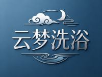 云梦洗浴