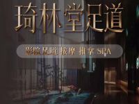 琦林堂足道