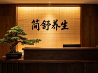 简舒养生