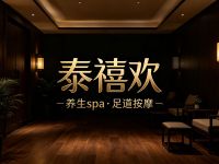泰禧欢·皇室宗筋