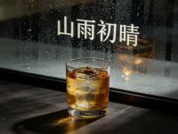 山雨初晴酒馆
