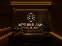 沁舒园影院足道.SPA