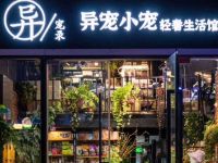 异宠录·异宠小宠轻奢生活 馆