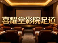 喜耀堂影院足道