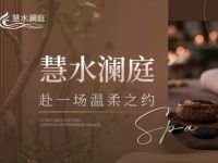 慧水澜庭spa店