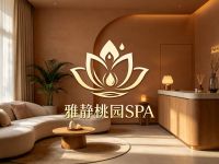 雅静桃园SPA