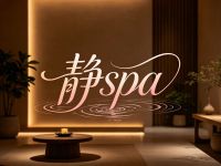 静spa