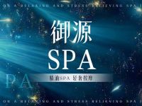 御源·浅溪spa默认相册