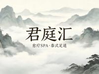 君庭汇·愈疗SPA·泰式·足道(东直门店)默认相册