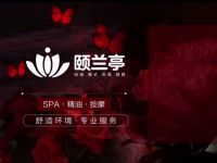 颐兰庭·轻奢SPA·采耳馆 