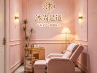 沐尚足道(昌平店)