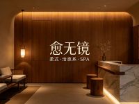 愈无镜·柔式·治愈系SPA(高颜通州店)