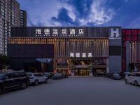 海德温泉洗浴·生活馆(朝阳大悦城店)