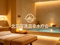 北京深逸温泉水疗会
