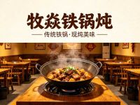 牧焱铁锅炖 