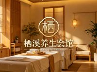 栖溪养生会馆