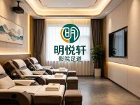 明悦轩影院足道