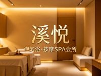 溪悦·泡泡浴·按摩SPA会所