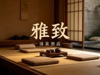 雅致汤泉酒店默认相册