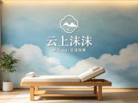 云上沫沫·隐世·疗愈·SPA(梅香街店)