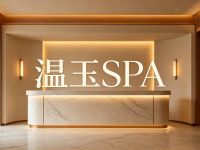 温玉SPA 