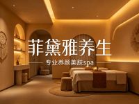 菲黛雅养生