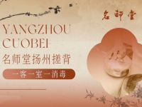 名师堂·扬州搓背(丽都店)