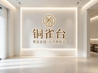 铜雀台养生会馆(沙河旗舰店)