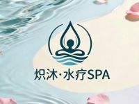 炽沐·SPA