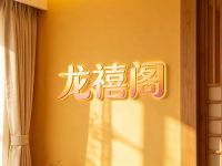 龙禧阁