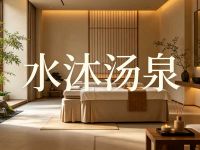 水沐汤泉(广渠门店)默认相册