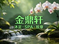 金鼎轩沐足·SPA·按摩 (沙河店) 