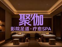 聚伽·影院足道·疗愈SPA(昌平店) 