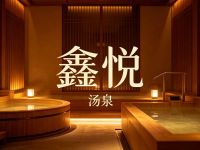 鑫悦汤泉