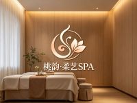 桃韵·柔艺SPA