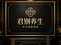 君别养生