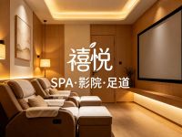 禧悦SPA·影院足道(昌平店)