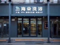 海朵洗浴(昌平店) 