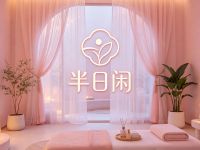 半日闲·采耳·足道·SPA